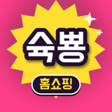 슉뿅홈쇼핑